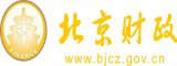 搞逼网址北京市财政局